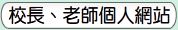 校長、老師個人網站