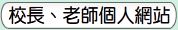 校長、老師個人網站